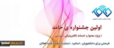 دعوت از علاقمندان به شرکت در جشنواره تولید محتوای الکترونیکی حامد