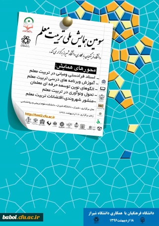 همزمان با هفته معلم در شیراز برگزار می شود:

سومین همایش ملی تربیت معلم