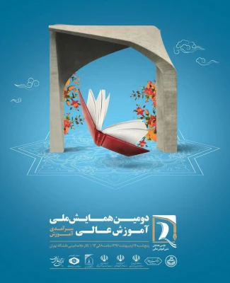 دومین همایش ملی آموزش عالی ایران ویژه اعضای هیات علمی