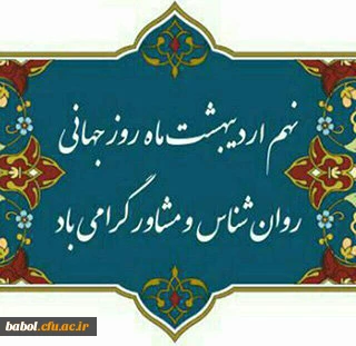 ۹ اردیبهشت مصادف با ۲۸ آوریل، هرساله به عنوان روز روان شناس و مشاور در سرتاسر جهان