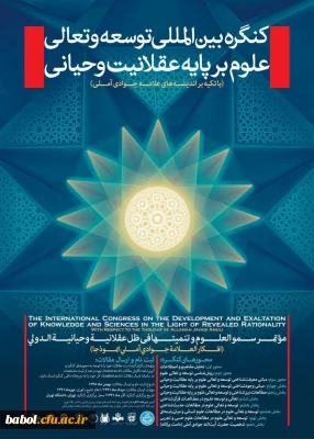 کنگره بین المللی توسعه و تعالی علوم بر پایه عقلانیت وحیانی (با تکیه بر اندیشه های علامه جوادی آملی)