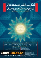 کنگره بین المللی توسعه و تعالی علوم بر پایه عقلانیت وحیانی (با تکیه بر اندیشه های علامه جوادی آملی)
