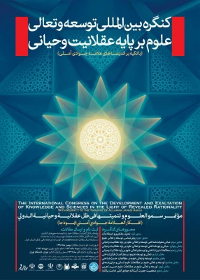 کنگره بین المللی توسعه و تعالی علوم بر پایه عقلانیت وحیانی (با تکیه بر اندیشه های علامه جوادی آملی)