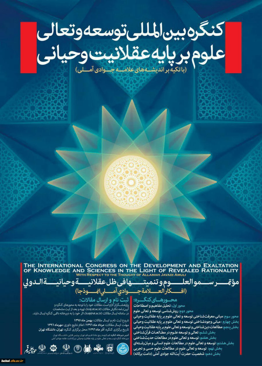 کنگره بین المللی توسعه و تعالی علوم بر پایه عقلانیت وحیانی (با تکیه بر اندیشه های علامه جوادی آملی)