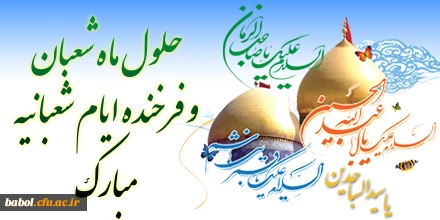 اعیاد شعبانیه