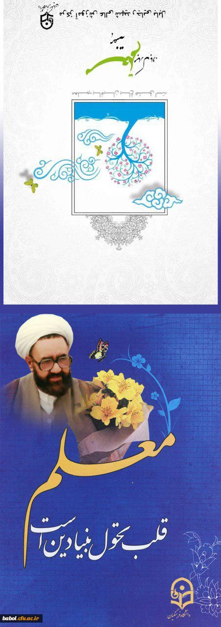 دعوت نامه هفته آموزش و تکریم و تجلیل ازمقام شامخ استادان و دانشجو معلمان برگزیده مرکز