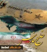 دهم اردیبهشت روز ملی خلیج فارس