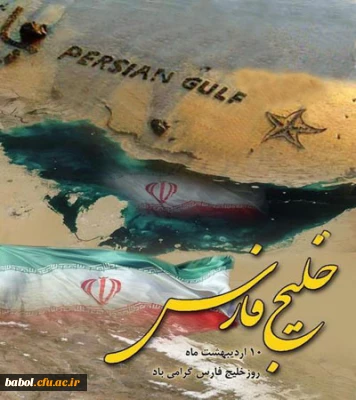 روز ملی خلیج فارس