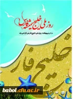 دهم اردیبهشت روز ملی خلیج فارس