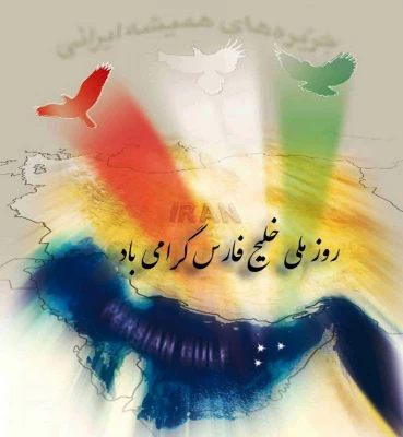 دهم اردیبهشت روز ملی خلیج فارس