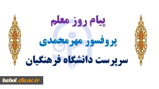 پیام سرپرست دانشگاه فرهنگیان به مناسبت روز معلم