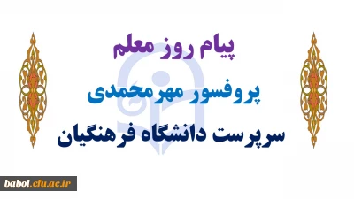 پیام سرپرست دانشگاه فرهنگیان به مناسبت روز معلم