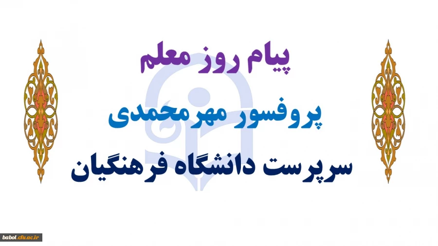 پیام سرپرست دانشگاه فرهنگیان به مناسبت روز معلم