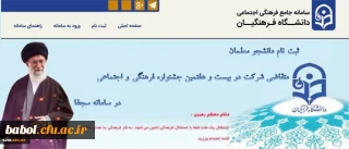 ثبت نام دانشجو معلمان در سامانه سجفا برای حضور در بیست و هفتمین جشنواره فرهنگی و اجتماعی دانشگاه