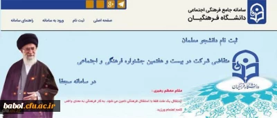 ثبت نام دانشجو معلمان در سامانه سجفا برای حضور در بیست و هفتمین جشنواره فرهنگی و اجتماعی دانشگاه