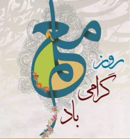 روز و هفته معلم بر استادان محترم، کارکنان و دانشجو معلمان عزیز گرامی باد