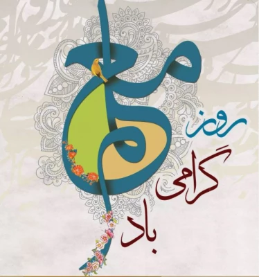 روز و هفته معلم بر استادان محترم، کارکنان و دانشجو معلمان عزیز گرامی باد