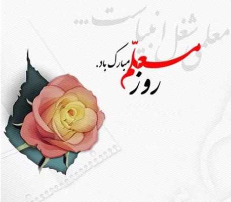 روز و هفته معلم بر استادان محترم، کارکنان و دانشجو معلمان عزیز گرامی باد