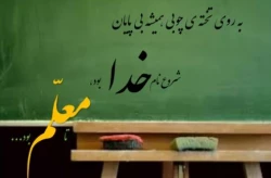 روز و هفته معلم بر استادان محترم، کارکنان و دانشجو معلمان عزیز گرامی باد