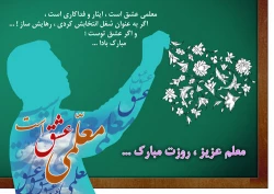 روز و هفته معلم بر استادان محترم، کارکنان و دانشجو معلمان عزیز گرامی باد