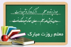 روز و هفته معلم بر استادان محترم، کارکنان و دانشجو معلمان عزیز گرامی باد