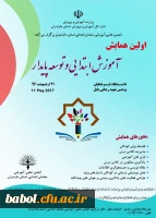 برگزاری اولین همایش انجمن علمی علوم تربیتی(آموزش ابتدایی) استان مازندران در مرکز