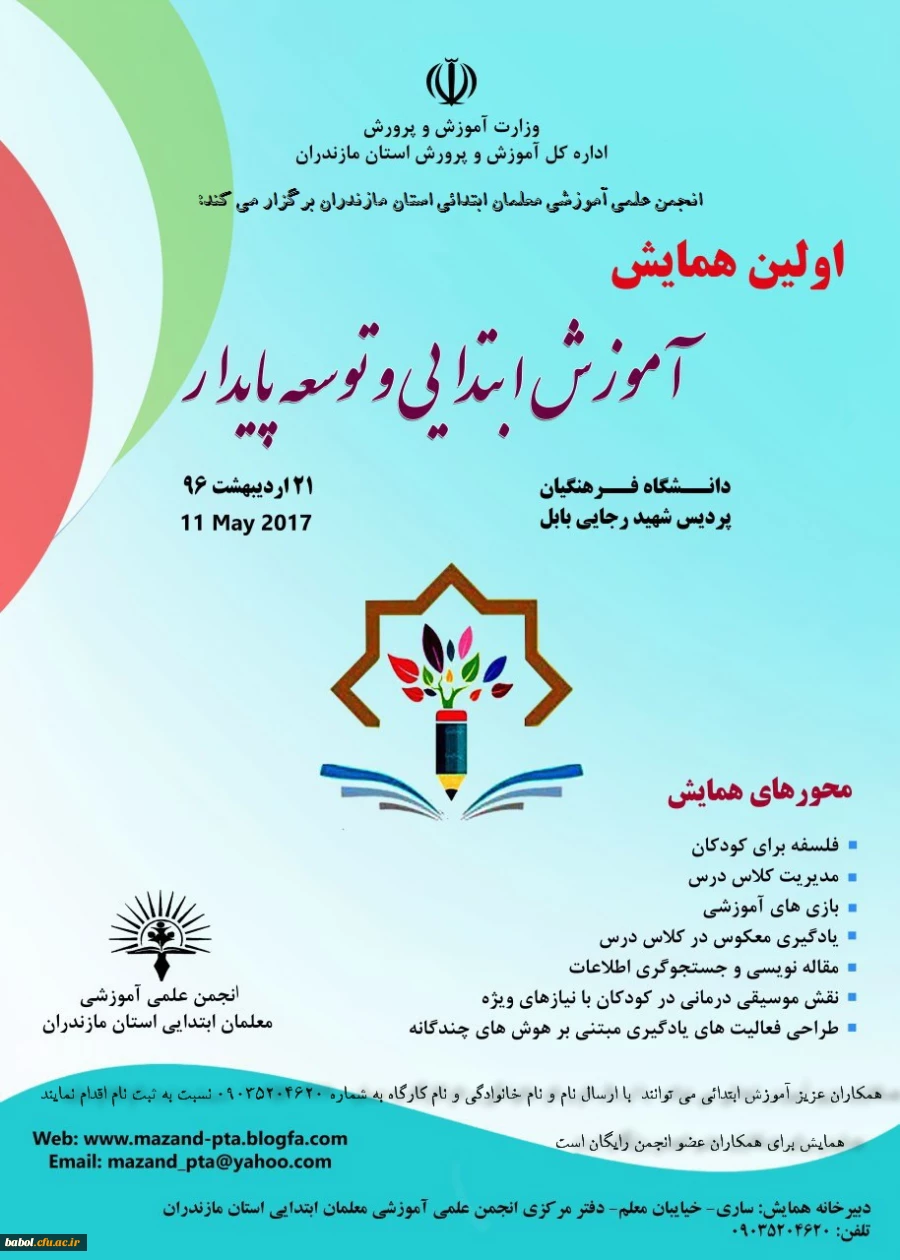 برگزاری اولین همایش انجمن علمی علوم تربیتی(آموزش ابتدایی) استان مازندران در مرکز