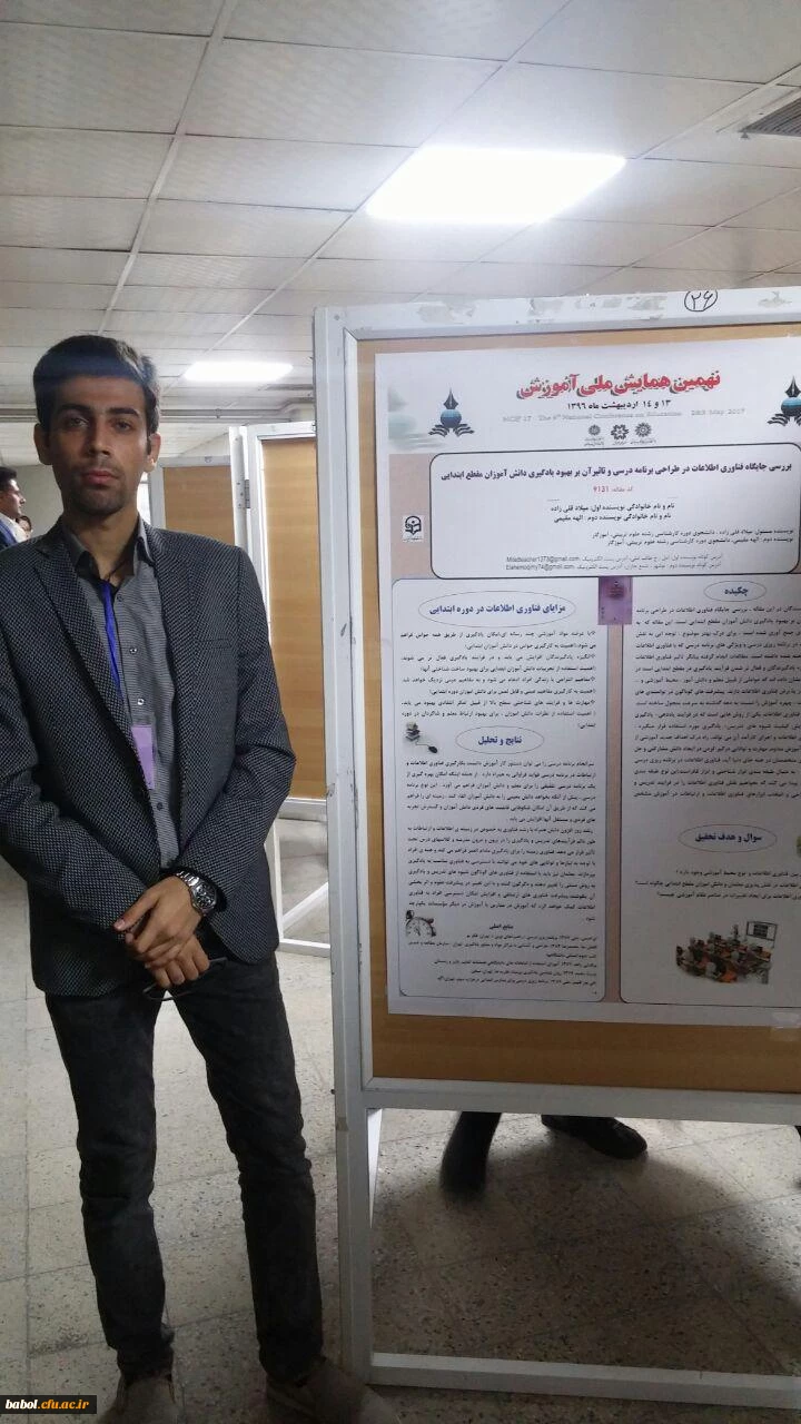 پذیرش مقاله دانشجوی رشته علوم تربیتی ورودی 92 در نهمین همایش ملی آموزش