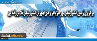 برگزاری آزمون الکترونیکی دوره نرم افزارهای آموزش الکترونیکی آنلاین و آفلاین