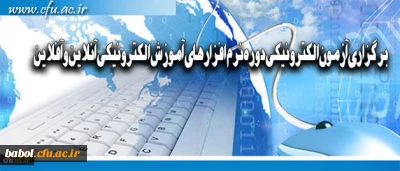 برگزاری آزمون الکترونیکی دوره نرم افزارهای آموزش الکترونیکی آنلاین و آفلاین