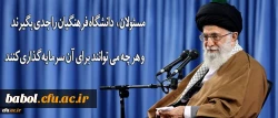 رهبر انقلاب در دیدار فرهنگیان و دانشجو معلمان:

دانشگاه فرهنگیان را جدی بگیرند و هر چه می توانند برای آن سرمایه گذاری کنند