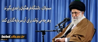 رهبر انقلاب در دیدار فرهنگیان و دانشجو معلمان:

دانشگاه فرهنگیان را جدی بگیرند و هر چه می توانند برای آن سرمایه گذاری کنند