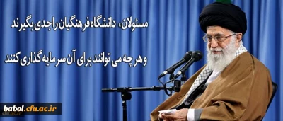 رهبر انقلاب در دیدار فرهنگیان و دانشجو معلمان:

دانشگاه فرهنگیان را جدی بگیرند و هر چه می توانند برای آن سرمایه گذاری کنند