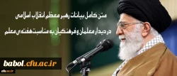 متن کامل بیانات رهبر معظم انقلاب اسلامی در دیدار معلمان و فرهنگیان به مناسبت هفته ی معلم