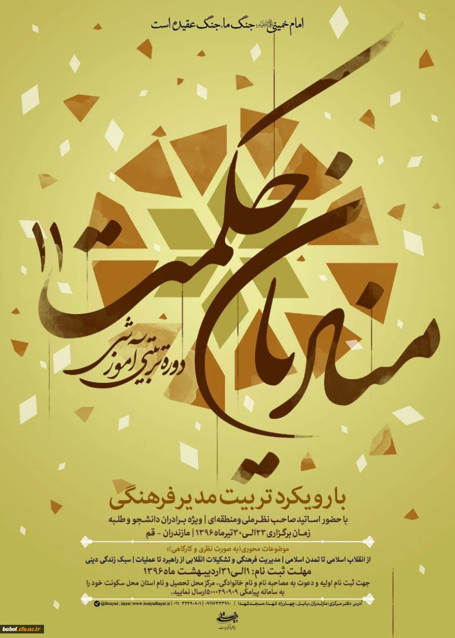 دوره تربیتی آموزشی منادیان حکمت