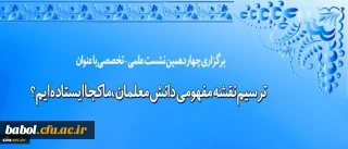 معاونت پژوهش و فناوری برگزار می کند:

نشست علمی – تخصصی ترسیم نقشه مفهومی دانش معلمان، ماکجا ایستاده ایم؟