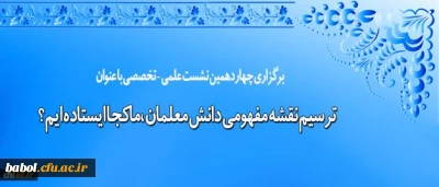معاونت پژوهش و فناوری برگزار می کند:

نشست علمی – تخصصی ترسیم نقشه مفهومی دانش معلمان، ماکجا ایستاده ایم؟