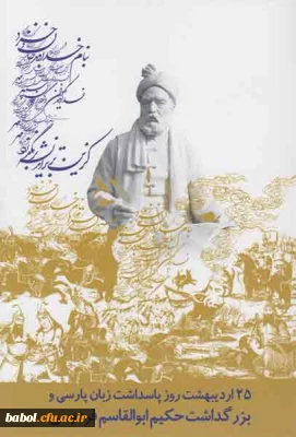 25 اردیبهشت روز بزرگداشت فردوسی و شاهنامه