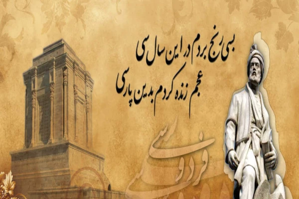 روز بزرگداشت فردوسی
