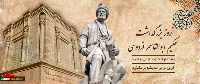 روز بزرگداشت فردوسی