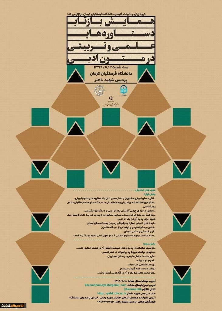 همایش بازتاب دستاوردهای علمی و تربیتی در متون ادبی
