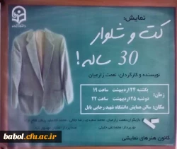 نمایش « کت و شلوار 30 ساله !»
