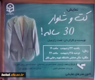برگزاری نمایش  دانشجویی« کت و شلوار 30 ساله !»