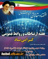 ۲۷ اردیبهشت ؛ روز جهانی ارتباطات و روابط عمومی گرامی باد