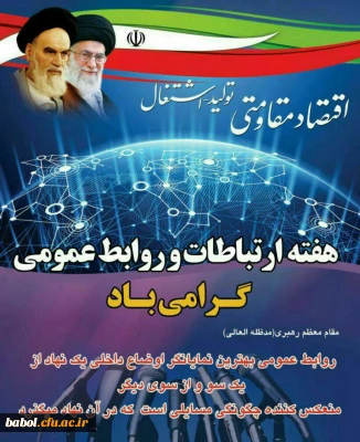 ۲۷ اردیبهشت ؛ روز جهانی ارتباطات و روابط عمومی گرامی باد