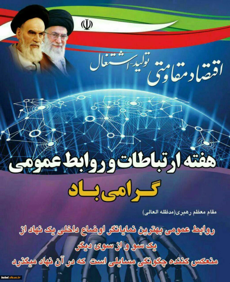 ۲۷ اردیبهشت ؛ روز جهانی ارتباطات و روابط عمومی گرامی باد