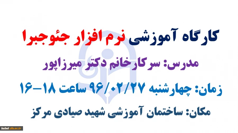 کارگاه آموزشی نرم افزار جئوجبرا