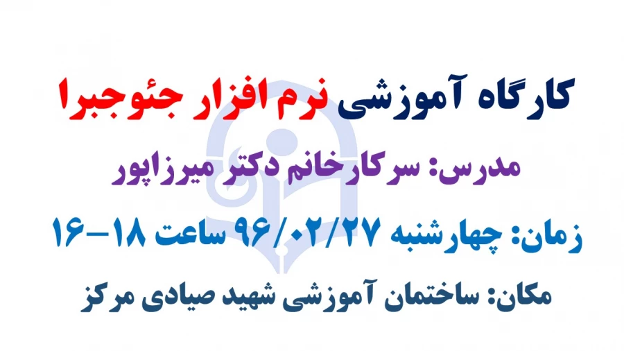 کارگاه آموزشی تخصصی  نرم افزار جئوجبرا برای دانشجویان رشته ریاضی