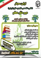 اولین سمینار علمی تخصصی انجمن علمی دانشجو معلمان دانشگاه فرهنگیان استان مازندران