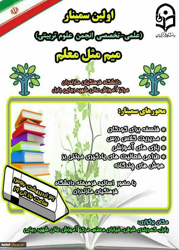 اولین سمینار علمی تخصصی انجمن علمی دانشجو معلمان دانشگاه فرهنگیان استان مازندران